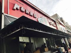 -阿布拉的馕(西北路店)