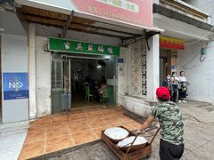 门面-吉英盐焗鸡(文中路店)