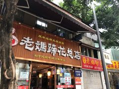 门面-易老妈蹄花.特色川菜(人民公园总店)