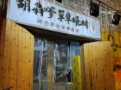 -胡犇嗲单车烧烤(坡子街店)