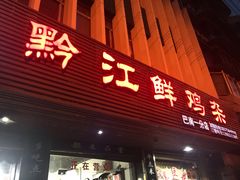 门面-黔江古镇鸡杂(新民街店)