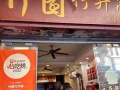 -竹园竹升面(西关总店)