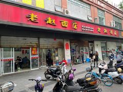 -老赵面店(大西路店)
