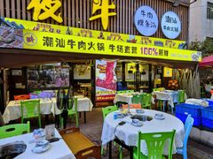 -夜牛潮汕鲜牛肉火锅店(翻身店)
