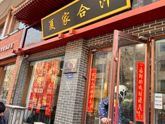 -夏家合汁(天润花园小区店)