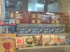 -泽田本家·铜锣烧(美罗城店)