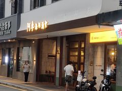 -阿季·当季酒食(后江埭店)