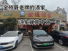 -盐通酒家(金桥湾清水苑店)