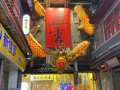 -盟重烧烤(高正街店)