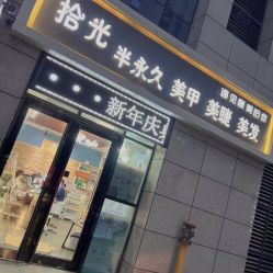 -拾光美甲美睫半永久