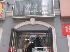 门面-米屋石锅拌饭(师大店)
