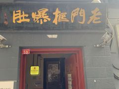 门面-老门框爆肚涮肉(金宝街店)