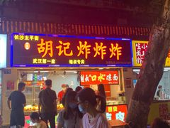 门面-胡仁根胡记炸炸炸