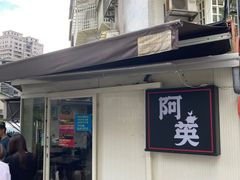 -阿英卤肉饭