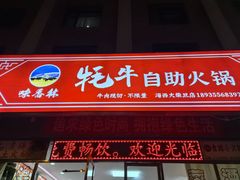 -味香林牦牛自助火锅