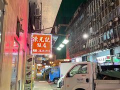 -陈光记烧腊店(罗保博士街店)