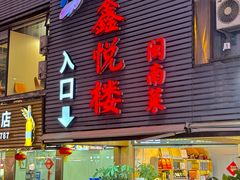 -鑫悦楼煎蟹·16年海鲜大排档