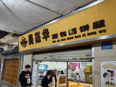 -美嘉华面包西饼店(红胜坊店)