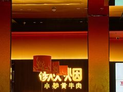 -炊烟小炒黄牛肉(浦东世纪汇店)