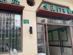 -上海牛羊肉公司塘沽路清真门市部