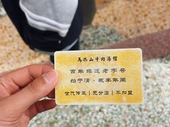 -清真马杰山牛肉汤馆