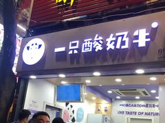 门面-一只酸奶牛(八一路店)