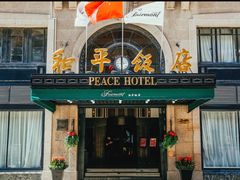 -上海和平饭店 Fairmont Peace Hotel