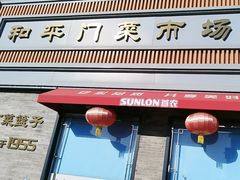 -和平门菜市场