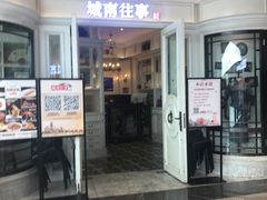 -城南往事·鲁菜·烤鸭(世茂宽厚里·大明湖店)