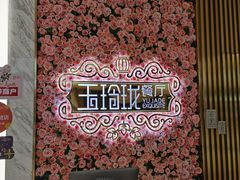 -玉玲珑(陆家嘴店)