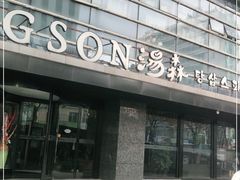 -汤森悠生活文化汤(江宁万达店)