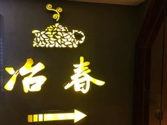 门面-冶春茶社(太和广场店)