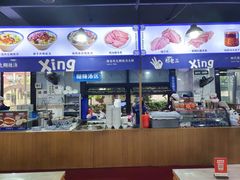 -邢老三肉丸糊辣汤·非遗美食(西安总店)
