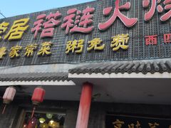 -福荣居褡裢火烧京味家常菜(西四店)