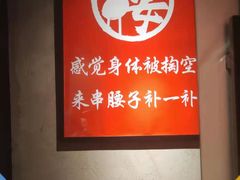 -腰子哥烤串(石佛营炫特店)