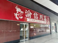 门面-渝信川菜(西单店)