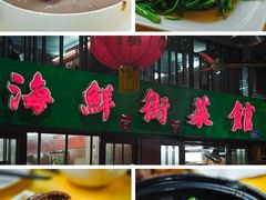 -海鲜街菜馆(海珠南路店)