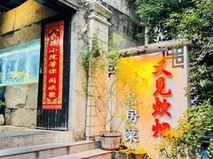 -又见炊烟私房菜(敬亭路店)