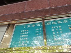 -来顺成饭庄