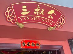 -三叔公