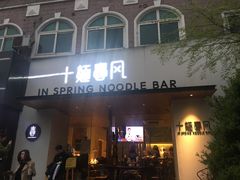 门面-十面春风·江南面馆(崇宁路店)