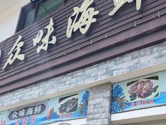 -众味海鲜大排档·活海鲜·潮汕味(南澳店)