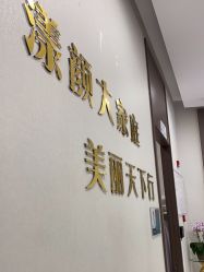 -上海漾颜医疗美容