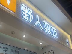 -野人先生现做冰淇淋(西安赛格店)