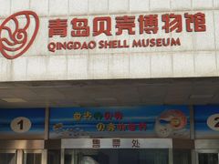 -青岛贝壳博物馆