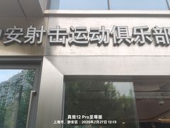 -中安射击运动俱乐部