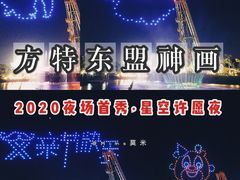 -南宁方特东盟神画