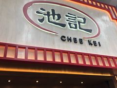 门面-池记(尖沙咀店)