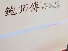 -鲍师傅糕点(春熙路店)