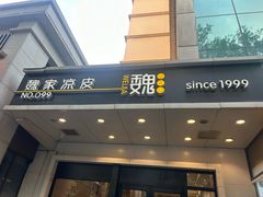 -魏家凉皮(西安秋林宏业商厦店)